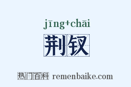 荆钗是什么意思的图片
